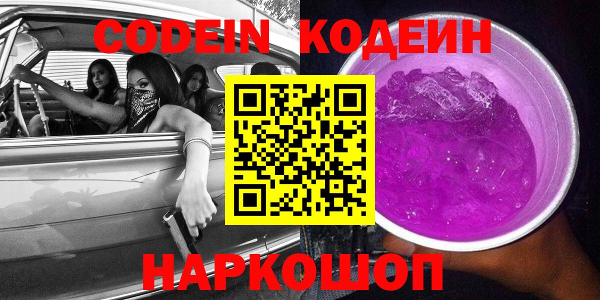 Кодеиновый сироп Lean Purple Drank Кольчугино