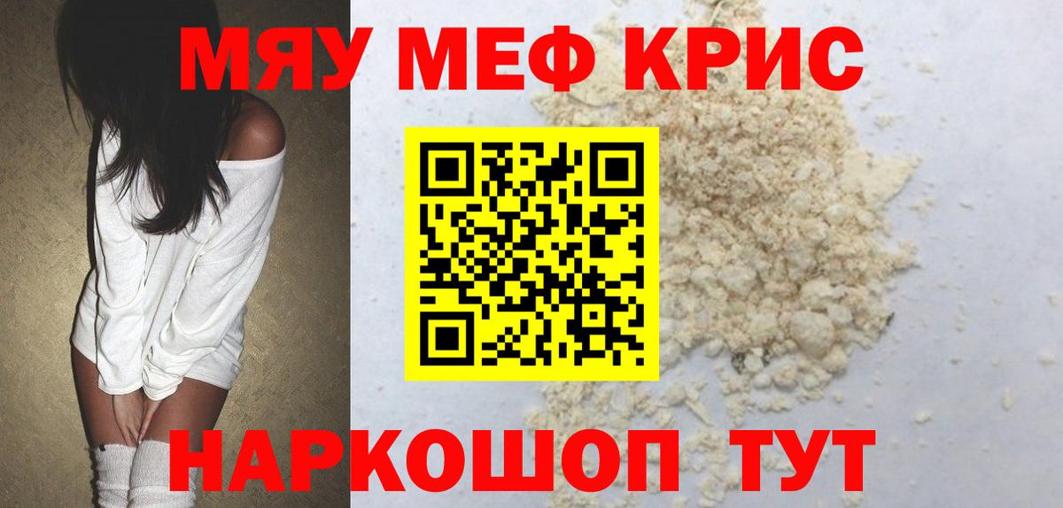 Меф мяу мяу кристаллы Кольчугино